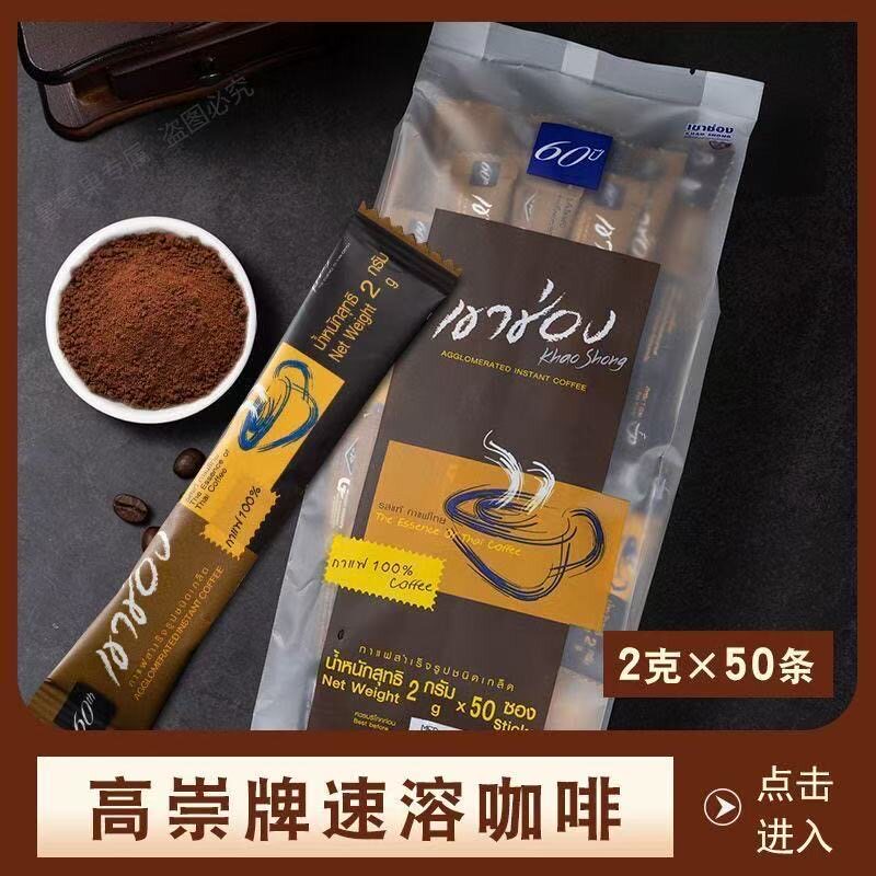 高崇泰国进口0脂黑咖啡50条
