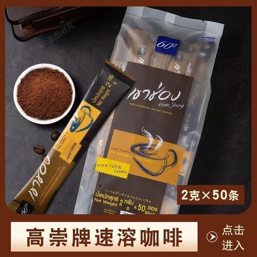 高崇泰国进口0脂黑咖啡50条
