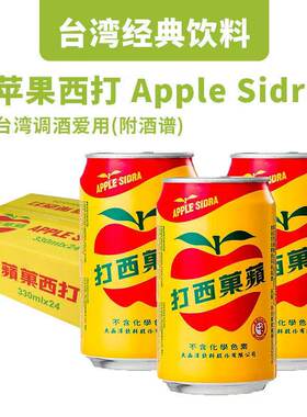 台湾进口打西苹果碳酸饮料