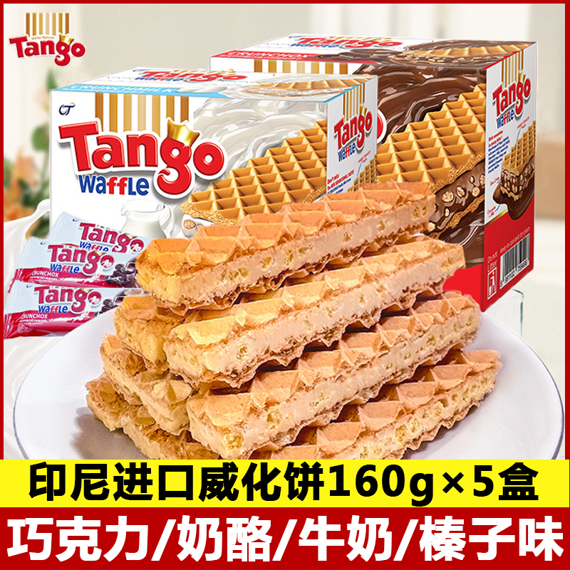 印尼进口探戈咔咔脆威化饼干5盒巧克力榛子味Tango夹心小吃休闲食