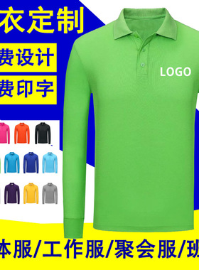 POLO衫定制长袖T恤翻领春秋工作服DIY男女团队服刺绣LOGO定制刺绣