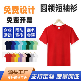纯棉圆领短袖T恤定制广告衫工作服印logo企业团体服文化衫班服