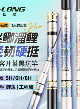 香港怡隆飞天鲤幻影5H6H8H轻硬兼容并蓄黑坑鲫鲤鱼正钓偷驴湖库竿