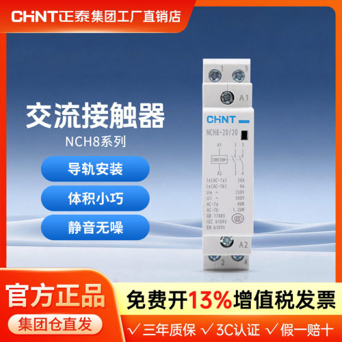 家用交流接触器NCH8正泰