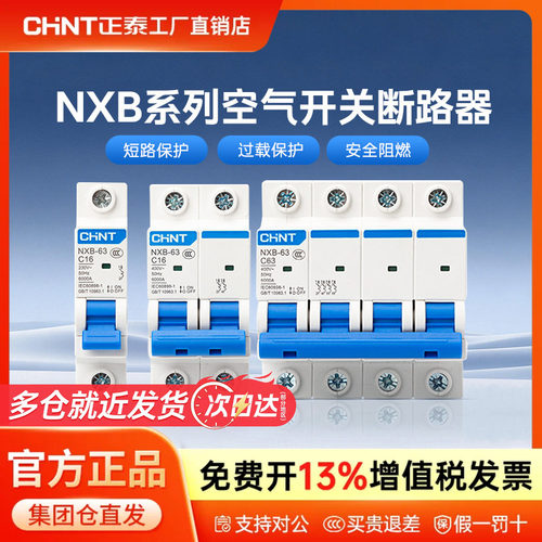正泰交流断路NXB-63 1P 2P B1 B2 B3 B4 B6交流空开AC220V小型B型