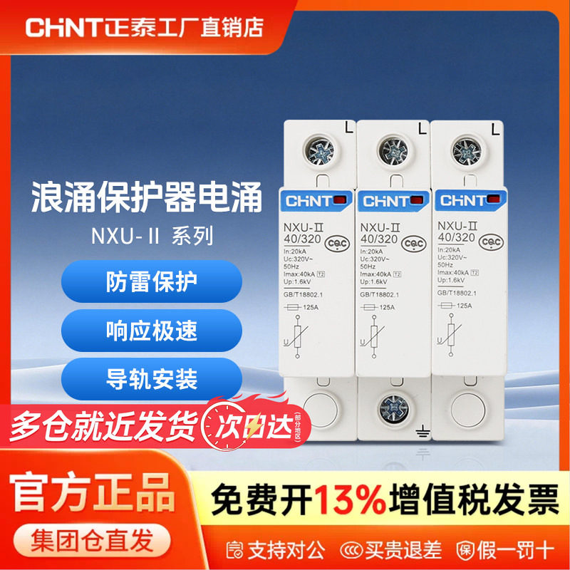 正泰浪涌保护器电涌NXU-ⅡG 40kA/440V 电源防雷家用避雷器3P 4P