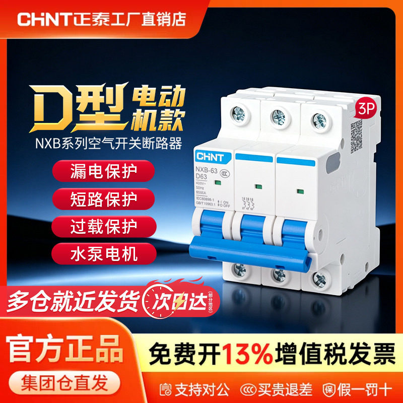 正泰空气开关NXB-63a空开D型断路器动力保护电闸2单相三相电4p32a图片