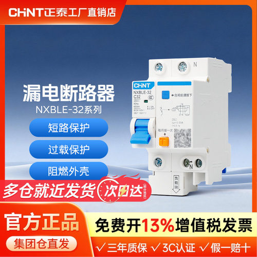 正泰NXBLE-32 DZ47LE漏保升级款漏电断路器保护器电闸总闸家用