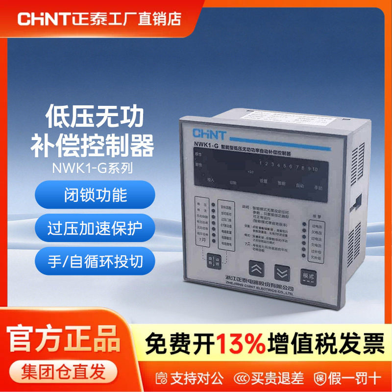 正泰NWK1-G 380V多路6路10路智能型低压无功补偿控制器图片