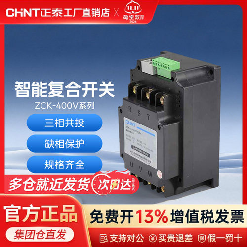 正泰ZCK-△-400V100A智能型低压复合开关无功补偿投切开关