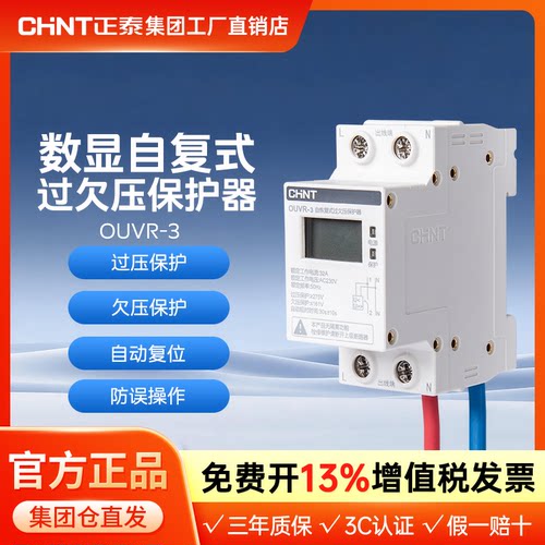 正泰自恢复式过欠压保护器家用OUVR-3数显自带电线 32A 40A 63A