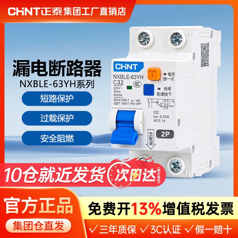 正泰家用断路器NXBLE-63YH小型漏电保护器窄体小体积电闸 2P 1P+N