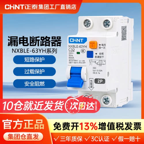 正泰家用断路器NXBLE-63YH小型漏电保护器窄体小体积电闸 2P 1P+N