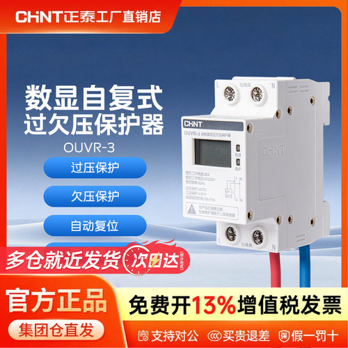 正泰自恢复式过欠压保护器家用OUVR-3数显自带电线 32A 40A 63A