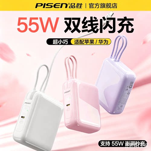 P【55w澎湃闪充】品胜充电宝自带双线适用iPhone17小米16华为15/14