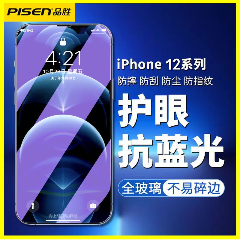 品胜细边iPhone12抗蓝光苹果14/12Pro防爆防摔iPhoneXSmax钢化膜 3C数码配件 手机贴膜 原图主图