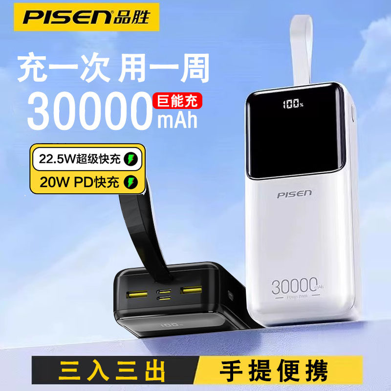 品胜充电宝30000毫安大容量正品20000毫安22.5W超级快充移动电源18w闪充双向PD20w适用于苹果华为小米定制