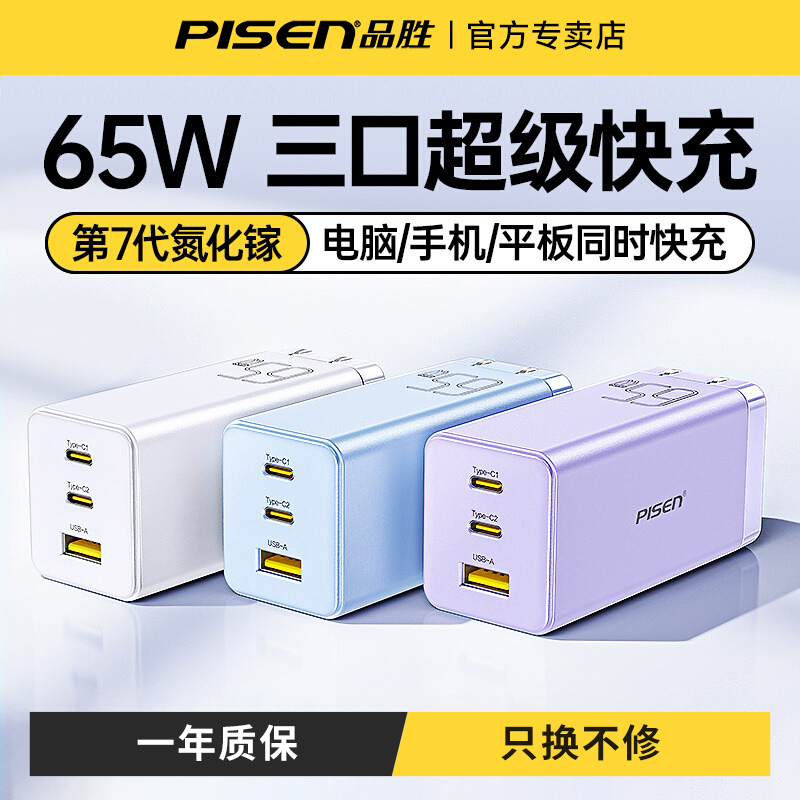 品胜65w氮化镓充电器3口同充