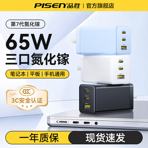 品胜65w多口氮化镓充电器
