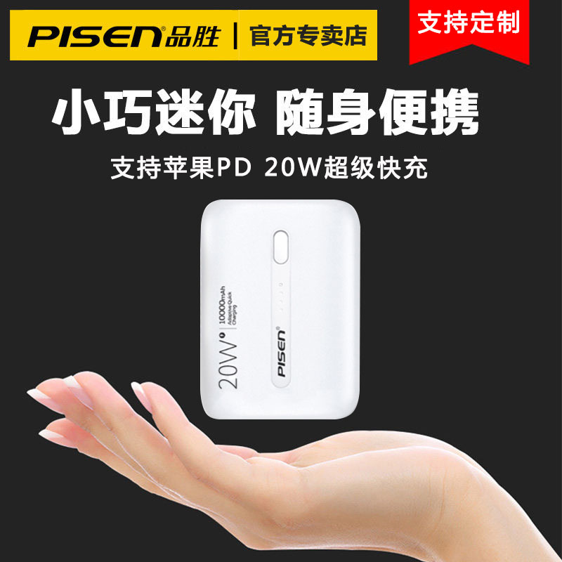 品胜充电宝10000毫安20W PD快充22.5w闪充移动电源大功率便携适用华为小米苹果官方旗舰店正品vivo支持定制 3C数码配件 移动电源 原图主图