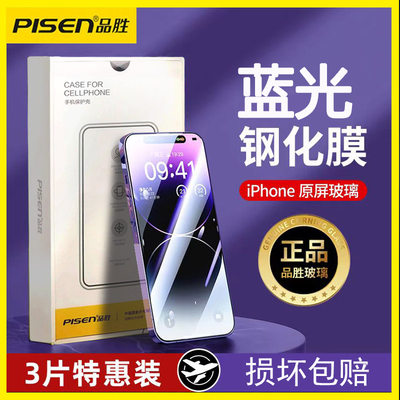 品胜细边iPhone14prma抗蓝光