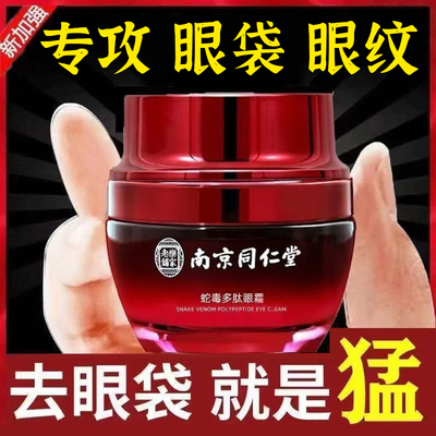 南京同仁堂类蛇毒肽眼霜抗皱紧致淡化眼袋眼纹黑眼圈眼粒细纹淡纹