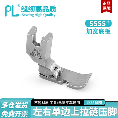PL-平车P36加宽单边压脚