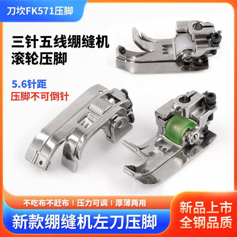 新款三针五线滚轮压脚绷缝机左刀FK571刀坎压脚薄料通用缝纫配件