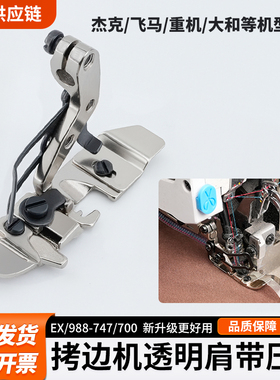 拷边机透明肩带压脚EX/988-747/700杰克 飞马 大和缝纫机配件