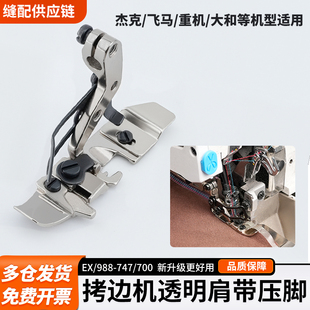 飞马 拷边机透明肩带压脚EX 700杰克 747 大和缝纫机配件 988
