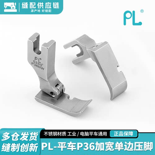 PL-平车P36加宽单边压脚P36LW P36W全钢单边压脚缝纫机配件