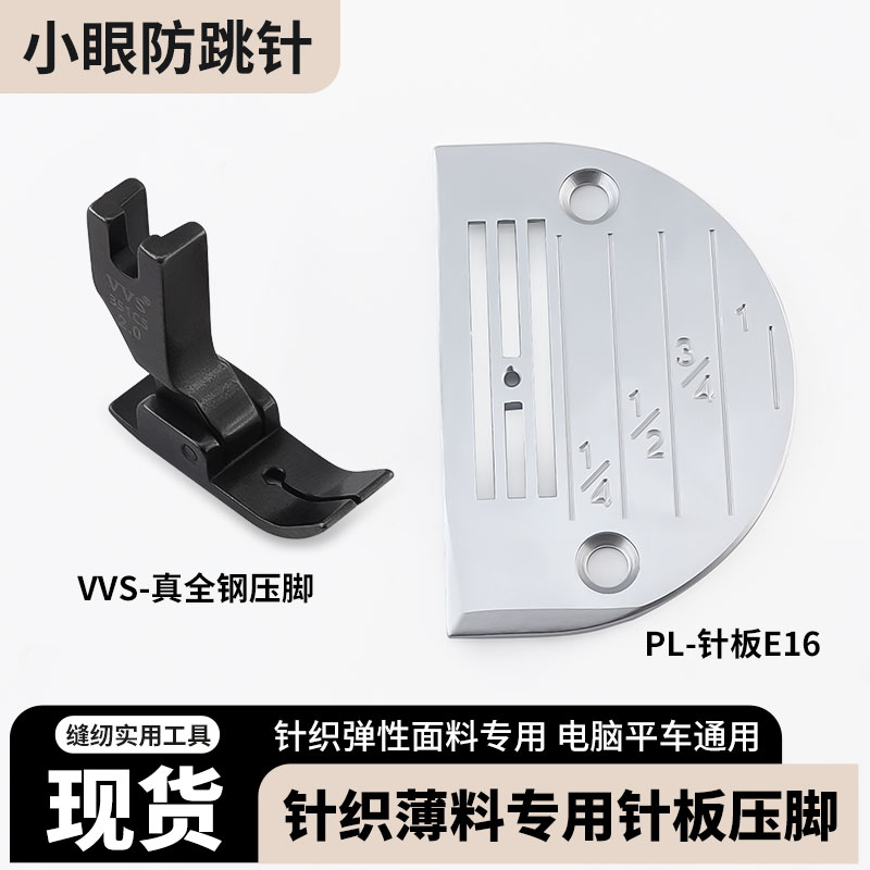 PL平车通用E型针板E16小眼防跳线压脚真全钢材质针织弹性面料专用