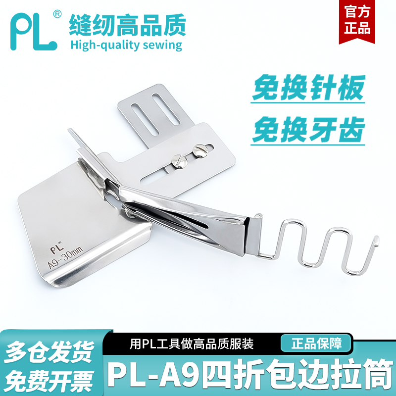 PL-A9平车四折包边拉筒工业缝纫机免换针板牙齿四折卷边筒撸子
