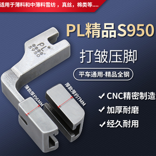 改 精品 PL电脑平车厚料薄料可调换打皱压脚S950