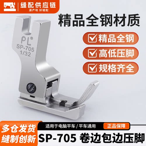 PL新款电脑平车卷边器压脚SP-705卷边器全钢压脚下摆电脑平车雪纺