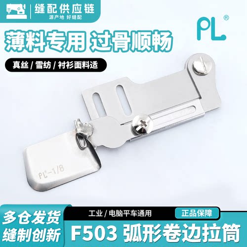 PL新款F503弧形卷边拉筒薄料专用平车过骨真丝雪纺拉筒缝纫机配件