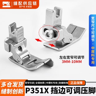 新款 平车通用P351X可调右挡边压脚中厚料专用压明暗线缝纫机配件