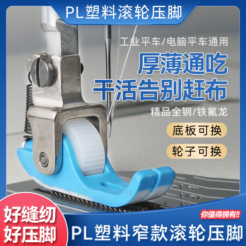 新款铁氟龙耐磨窄滚轮压脚