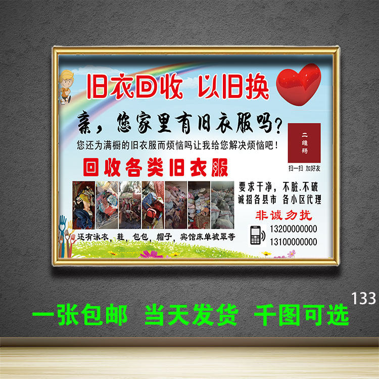 高价回收旧衣服贴图海报自粘防水打印挂画定制方告宣传图片油画布