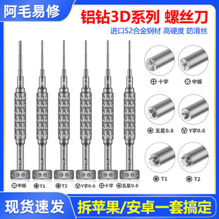 阿毛易修螺丝刀苹果安卓手机维修拆机工具3D合金S2批防滑牙螺丝刀
