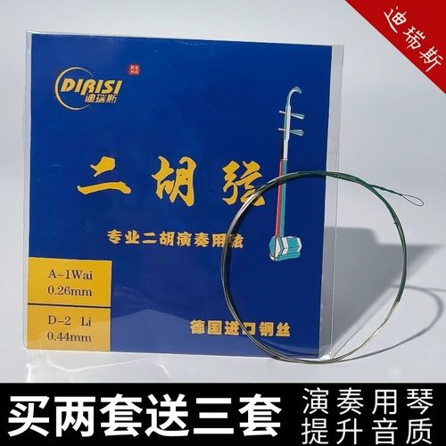 迪瑞斯二胡琴弦买二送一