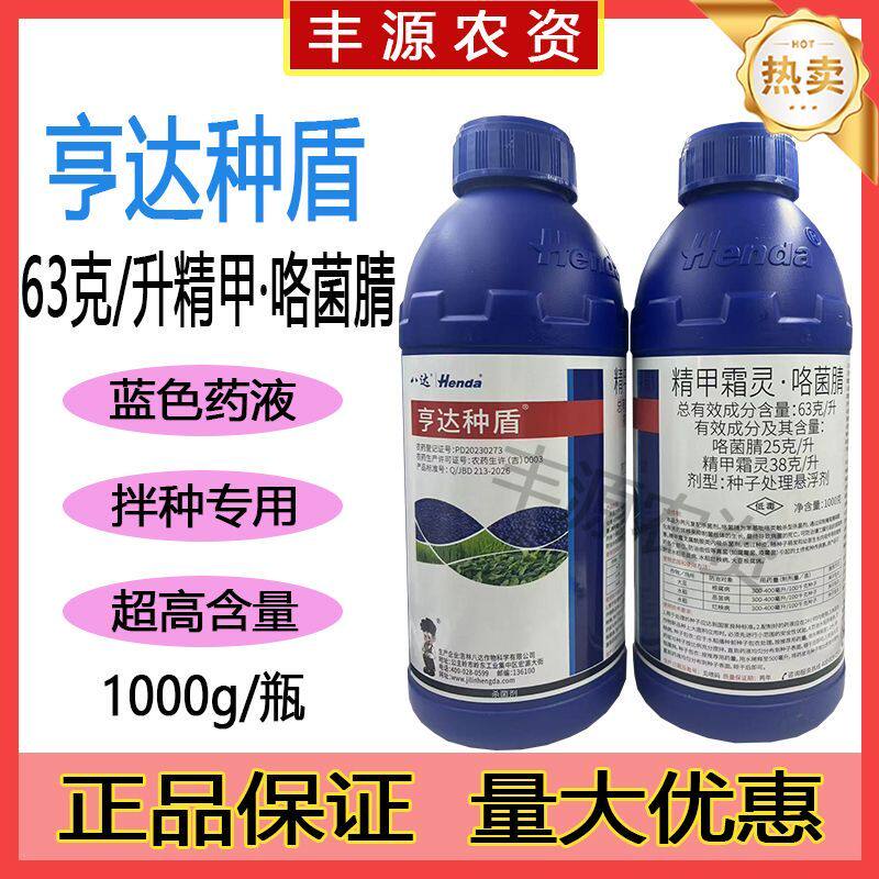 亨达种盾63%精甲霜灵咯菌腈水稻恶苗病大豆根腐病蓝色拌种剂农药