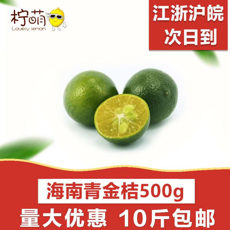 海南青金桔500克新鲜青柠坏包赔