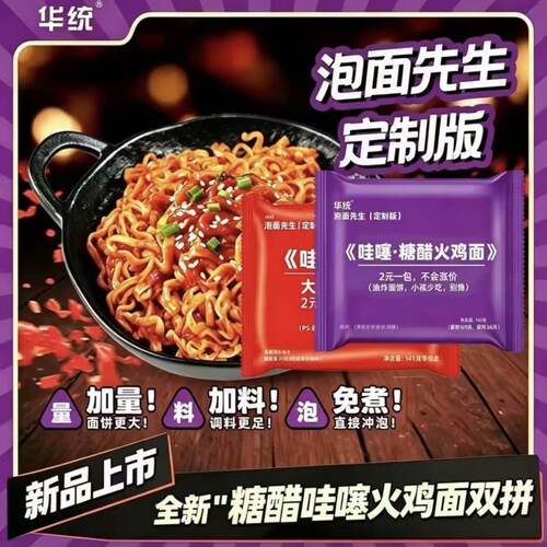 华统泡面先生哇噻火鸡面双拼组合糖醋经典原味141g宽面免煮干拌面