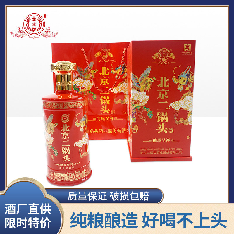 永丰牌北京二锅头纯粮经典46度500ml清香型 龙凤呈祥整箱6瓶包邮