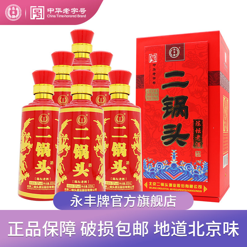 永丰牌北京二锅头陈坛老酒52度清香型白酒500ml*6瓶整箱装