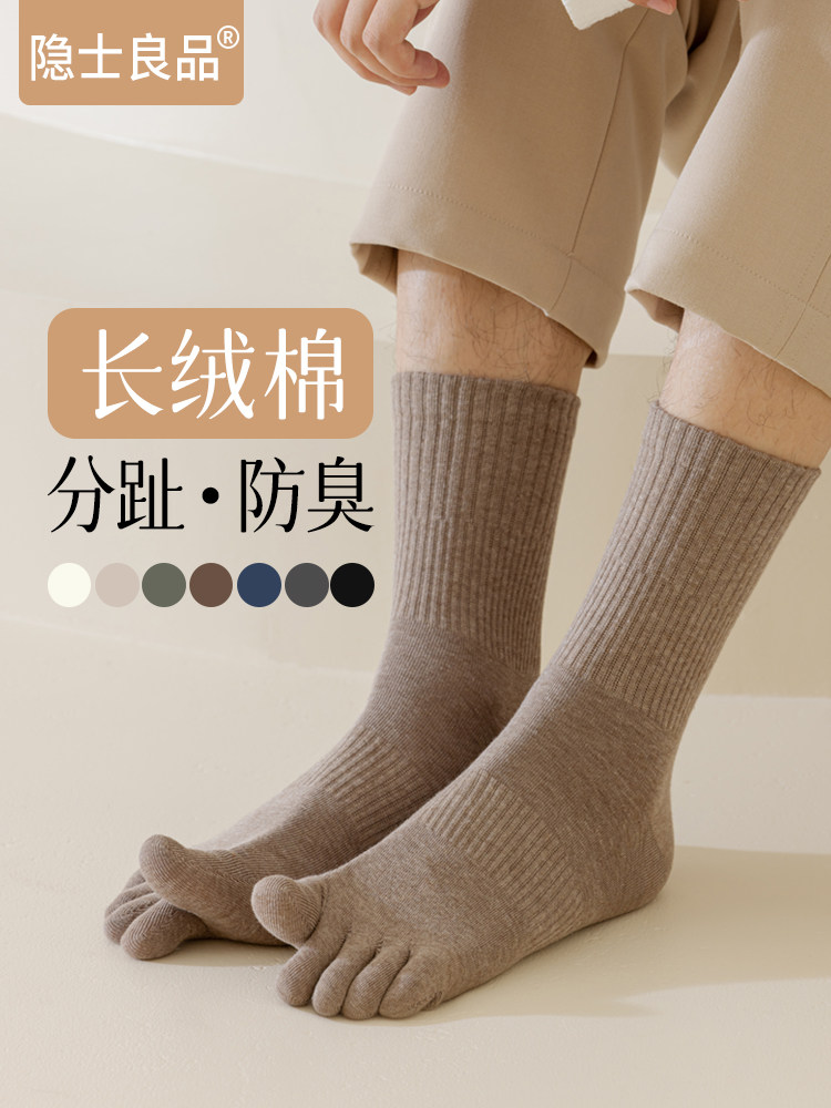 五指袜子男中筒袜秋冬款中筒袜新疆棉无骨防臭抑菌吸汗男士分趾袜