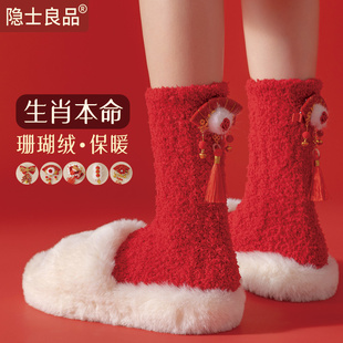 本命年珊瑚绒袜子女保暖加厚生肖属龙历大红色中筒结婚家居地板袜