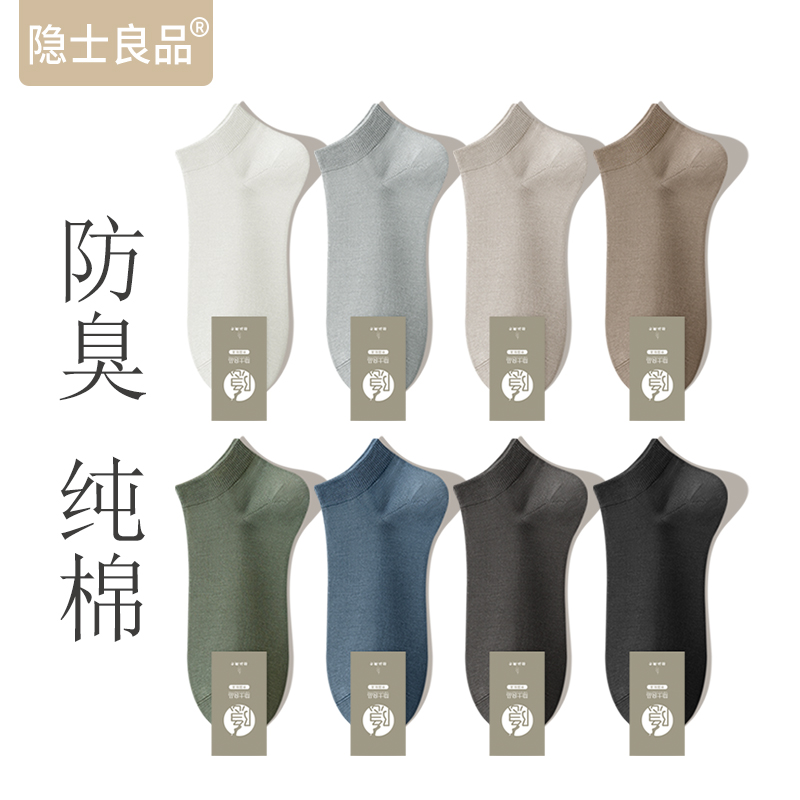 【7A抗菌/纯棉防臭】男士短袜夏