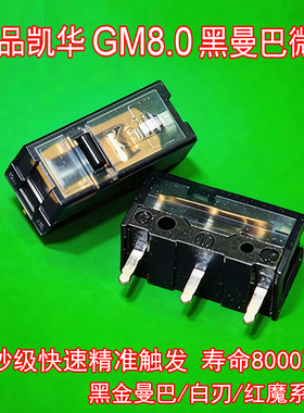 凯华KailhGM8.0 GM6.0黑曼巴白刃微动鼠标开关电竞罗技 雷蛇按键